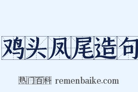 鸡头凤尾造句是什么意思的图片